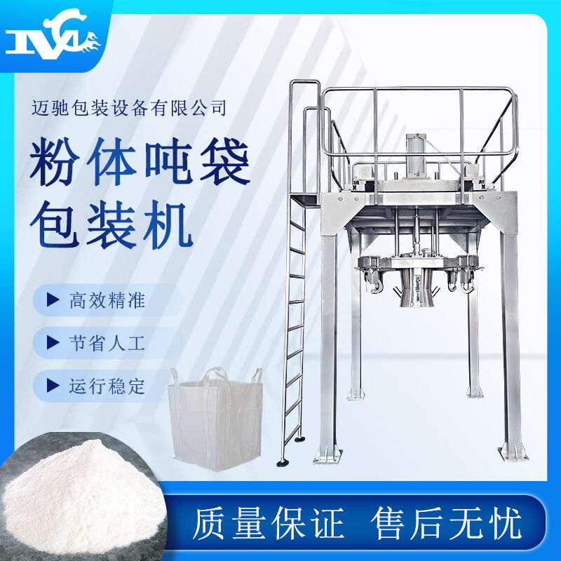 粉體噸袋包裝機(jī)